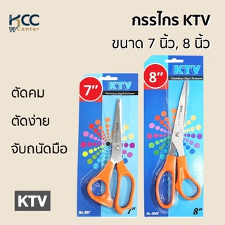 กรรไกร KTV ขนาด 7 นิ้ว, 8 นิ้ว