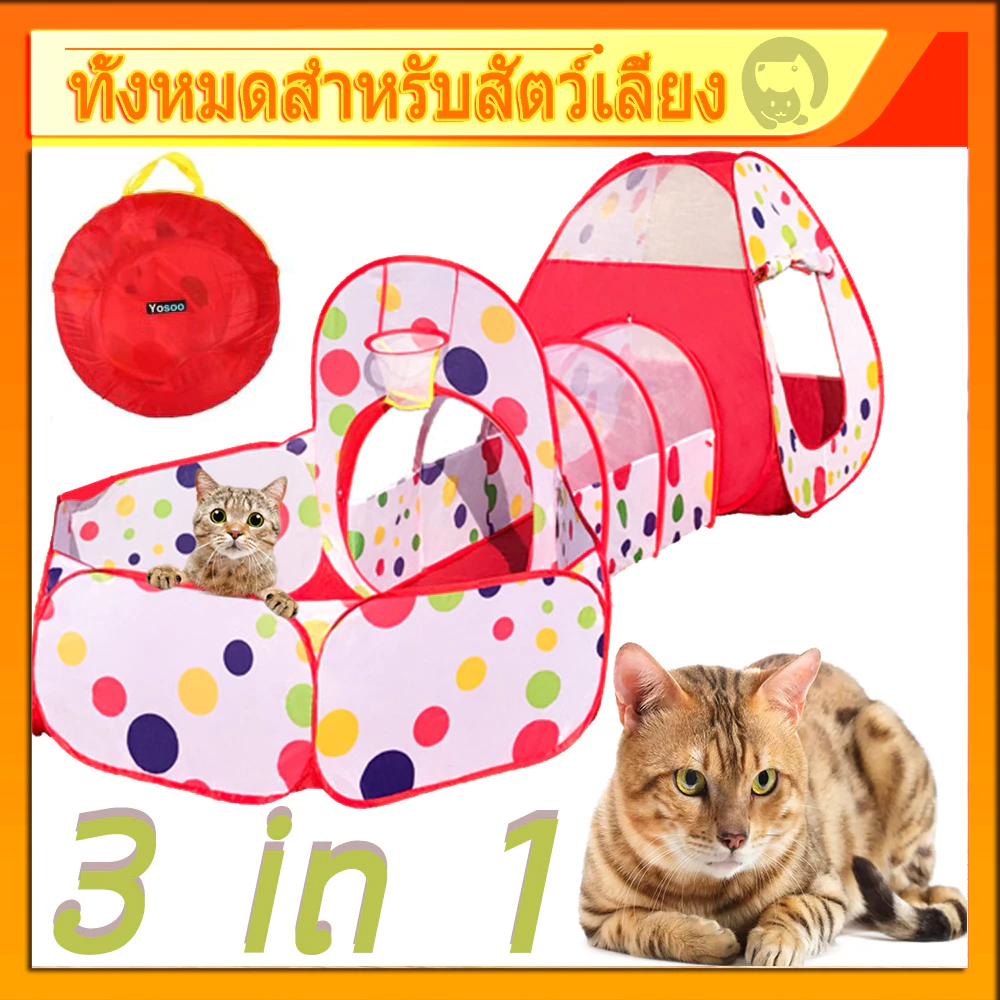 ของเล่นแมว บ้านแมว อุโมงค์เชื่อม อุโมงค์แมวซ่อนหา อุโมงค์แมว เต็นท์อุโมงค์ 3 in 1 เหมาะสำหรับแมวหรือสัตว์ใหญ่
