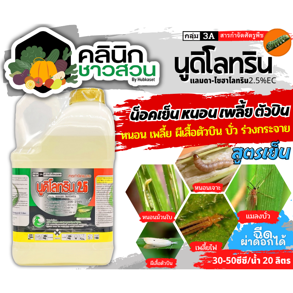 นูดิโลทริน25 (แลมป์ดา-ไซฮาโลทริน) บรรจุ 5ลิตร กำจัดแมลง หนอน เพลี้ย แมลงหวี่ขาว ด้วง