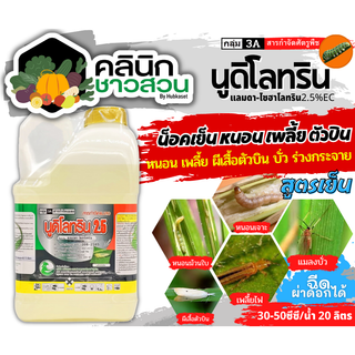 🥬 นูดิโลทริน2.5 (แลมป์ดา-ไซฮาโลทริน) บรรจุ 5ลิตร น็อคเย็นกำจัดแมลง หนอน เพลี้ย แมลงหวี่ขาว ด้วง