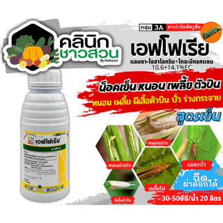 🥬 เอฟโฟเรีย (ไธอะมีทอกแซม+แลมป์ดาไซฮาโลทริน) บรรจุ 500ซีซี กำจัดแมลงกำจัดได้ทั้งเพลี้ยและหนอน ทั้งชนิดปากกัดและปากดูด