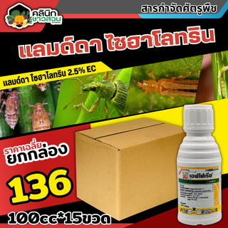 🥬 💥💥 สินค้ายกกล่อง 💥💥 เอฟโฟเรีย (ไธอะมีทอกแซม+แลมป์ดาไซฮาโลทริน) บรรจุ 1กล่อง100ซีซี*15ขวด