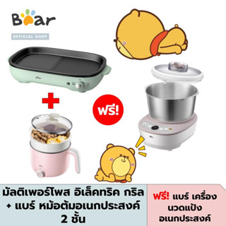 [New !!] BEAR MULTI-PURPOSE ELECTRIC GRILL + BEAR Double Layer Electric Multi Cooker  รับฟรี! BEAR Electric Dough Mixer