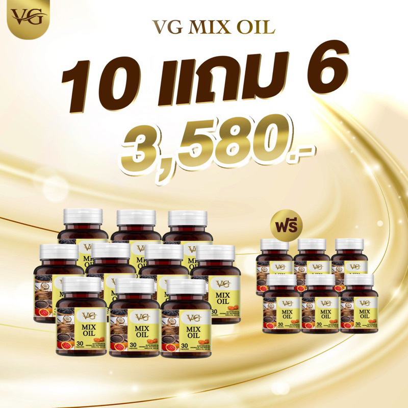 VG MIX OIL วีจีมิกซ์ออยล์ น้ำมันสกัดเย็นห้าชนิด