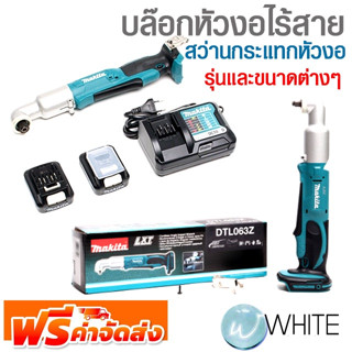 บล๊อกหัวงอไร้สาย สว่านกระแทกหัวงอ รุ่นและขนาดต่างๆ ยี่ห้อ MAKITA จัดส่งฟรี!!!