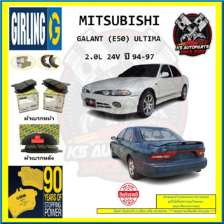 ผ้าเบรค GIRLING (เกอริ่ง) รุ่น MITSUBISHI GALANT (E50) ULTIMA 2.0L 24V ปี 94-97 (โปรส่งฟรี)