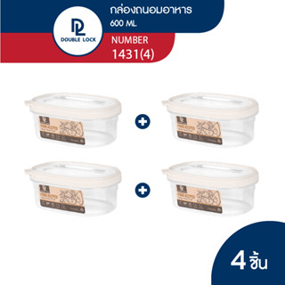 Double Lock กล่องใส่อาหาร กล่องถนอมอาหาร ฝาเปิดใช้งานง่าย ความจุ 600ml รุ่น 1431(4)