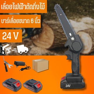 เลื่อยไฟฟ้าไร้สาย 6 นิ้ว 24V เลื่อยโซ่แบตเตอรี่ไร้สาย เลื่อยไฟฟ้าแบต เลื่อยตัดไม้ เครื่องตัด เลื่อยไฟฟ้า