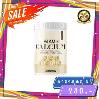 Aiko บำรุงกระดูก แคลเซียมเพิ่มความสูง 2-7 ซม. (50 แคปซูล) ของเเท้100% พร้อมจัดส่ง