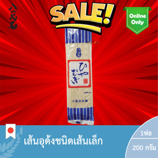 ซื้อ1เเถม1 ฮิยามุกิ (เส้นอุด้ง) (ตรา ฮาชิมางเซกิ) / Hiyamugi (Hachimanseki Brand) หมดอายุ13/04/2024