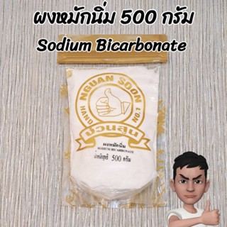 ผงหมักนิ่ม 500 กรัม Sodium Bicarbonate 500 g.เบกกิ้งโซดา 500 กรัม Baking Soda 500 g.