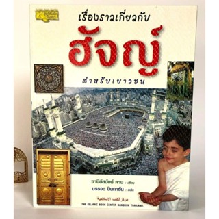 เรื่องราวเกี่ยวกับฮัจญ์สำหรับยาวชน