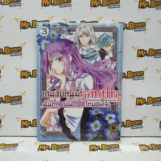 เกมจีบหนุ่มรอบที่ 6 ฉันหลุดพ้นออโต้โหมดแล้วค่ะ เล่ม 1-3 (แยกเล่ม)