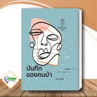 หนังสือ บันทึกของคนบ้า (ปกแข็ง) ผู้แต่ง มุ่เกอ สนพ.วารา : จิตวิทยา การพัฒนาตนเอง สินค้าพร้อมส่ง