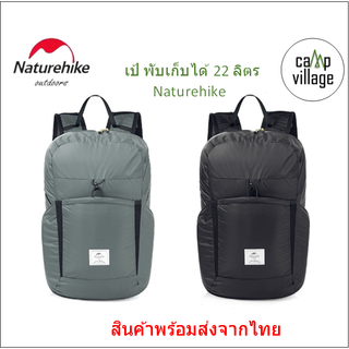 🔥พร้อมส่ง🔥Naturehike กระเป๋าเป้ 22 L พับได้ แบบพกพา