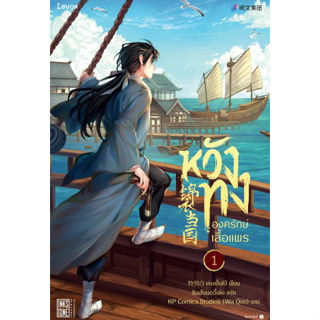 หนังสือพร้อมส่ง  #หวังทง องครักษ์เสื้อแพร 1 #Levon #เท่อเปี๋ยไป๋ #แฟนตาซี #booksforfun