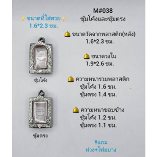 M#038ซุ้ม ตลับพระ/กรอบพระสเตนเลสลายไทย วงใน 1.9*2.6 ซม. ทรงสี่เหลี่ยมเล็กปากน้ำหรือใกล้เคียง **ขนาดที่ใส่สวย1.6*2.3ซม**