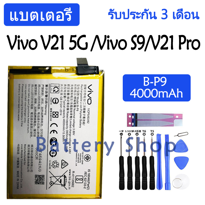 แบตเตอรี่ Vivo V21 5G (V2050) / Vivo S9 (V2072A) / Vivo V21 Pro battery B-P9 4000mAh รับประกัน 3 เดื