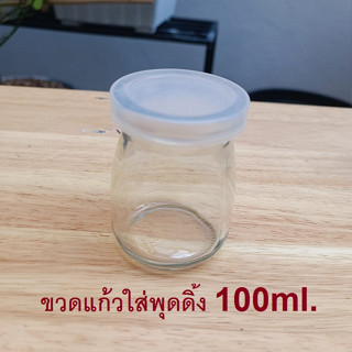 ขวดแก้วใส่พุดดิ้งพร้อมฝา 100ml.