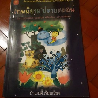 หนังสือ: เทพนิยายไปหมอน และ วิหคเวหา ปีเตอร์ แพน (Peter Pan) สุดยอดวรรณกรรมในรอบ100ปี👍 น่าอ่านมากเลยค่ะ