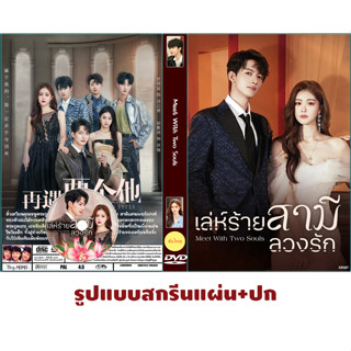 DVDซีรี่ย์จีน ซับไทย Meet With Two Souls (2023) เล่ห์ร้ายสามีลวงรัก
