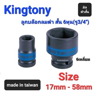 Kranestore ลูกบล็อกลมดำสั้น(Kingtony) 6หุน(รู3/4") 6เหลี่ยม สั้น ตัวมิล ☆6515/6535☆ ทุกขนาด #17mm - #58mm