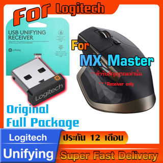 ตัวรับสัญญาณสำหรับ Logitech MX Master (USB Unifying 2.4Ghz)  แท้กล่องเขียว ทดแทนตัวรับเดิมที่หายไปได้แน่นอน