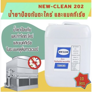 New-Clean 202น้ำยาป้องกันและกำจัดตะใคร่ และแบคทีเรียในระบบคูลลิ่งทาวเวอร์ ขนาด10ลิตร