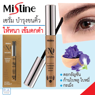 พร้อมส่ง!! เซรั่มบำรุงขนคิ้ว หนวด และเครา ให้หนา เข้มดกดำ / มิสทีน เนเชอรัล อายบราวส์ อินเทนส์ เซรั่ม / 2 มล.