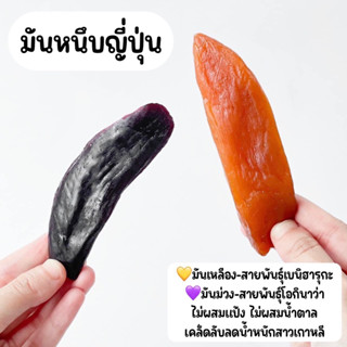 🍠✨มันหนึบญี่ปุ่น มันหนึบ มันหวาน มันม่วง มันหวานเบนิฮารุกะ มันโอกินาว่า อร่อย ไม่ใส่น้ำตาล 190 g