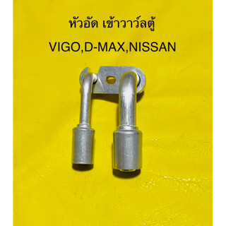 หัวอัด สายแอร์ เข้าวาว์ล ตู้แอร์ TOYOTA VIGO,ISUZU D-MAX,NISSAN (งาน DIY สั่งผลิต)