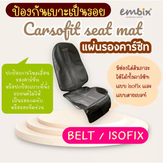 แผ่นรองคาร์ซีท Embix Carsofit Seat Mat ป้องกันการไหลลื่น ป้องกันเบาะรถเป็นรอย