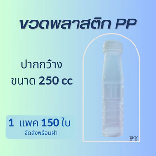 ขวดพลาสติก PP ขนาด 250cc ปากกว้าง ส่งพร้อมฝา (1แพ็ค/150ใบ)