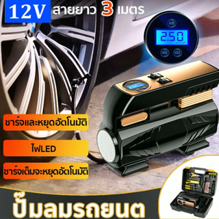 【ส่งจากไทย】ที่เติมลมรถยนต์ ปั๊มลมรถยนต สูบลมไฟฟ้า ปั๊มลม 12V ที่เติมลมไฟฟ้า เครื่องเติมลมยางรถยนต์ เครื่องสูบลมไฟฟ้า