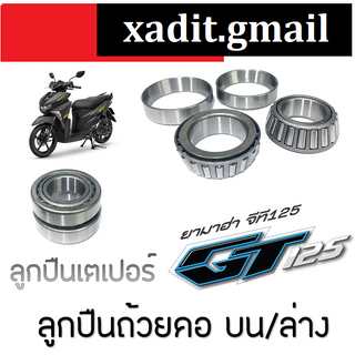 ลูกปืนคอ เตเปอร์ Yamaha GT125 ลูกปืนถ้วยคอมอไซค์ ยามาฮ่า จีที125 ถ้วยคอลูกปืนบน ตรงรุ่น gt125
