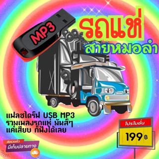 USB แฟลชไดร์ฟ MP3 รวมเพลงรถแห่สายหมอลำ