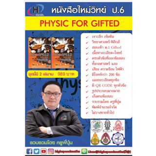 หนังสือ PHYSIC FOR GIFTED (วิทย์ ป.6 ฟิสิกส์แบบละเอียด) พร้อมโจทย์กว่า 200 ข้อ มี qr code การันตรีจากที่ 1 gifted วิทย์