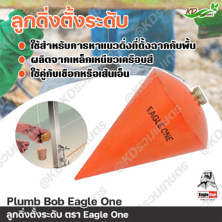 EAGLE ONE ลูกดิ่งตั้งระดับ ใช้ตรวจสอบระดับในแนวตั้ง ผลิตจากเหล็กเหนียวเคลือบสี ใช้คู่กับเชือกหรือเส้นเอ็น