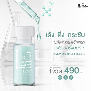 ไฮยาฟิลเลอร์ HYA filler ฟิลเลอร์แบบทา เติมเต็มริ้วรอย เซรั่มลดริ้วรอย