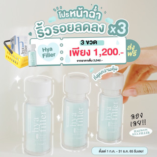 ฟิลเลอร์แบบทา เซรั่มลดริ้วรอย (3 ขวด) ไฮยาลูรอนิคเอซิด Filler Hya