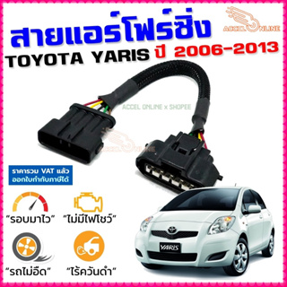 สายแอร์โฟร์ซิ่ง TOYOTA YARIS ปี 2006-2013 เครื่อง 1NZ สายหลอกแอร์โฟร์ IAT รอบมาไวแซงมั่นใจคันเร่งเบาอัตราเร่งดี