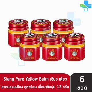 Siang Pure Yellow Balm 12g ยาหม่องเหลือง เซียงเพียว ขนาด 12 กรัม [6 ขวด]