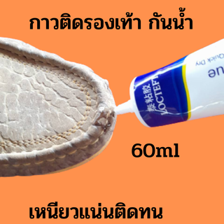 กาวซ่อมรองเท้าแบบกันน้ำ 60ml กาวติดรองเท้าเหนียวแน่นติดทน หัวเข็มใช้ซ้ำได้.