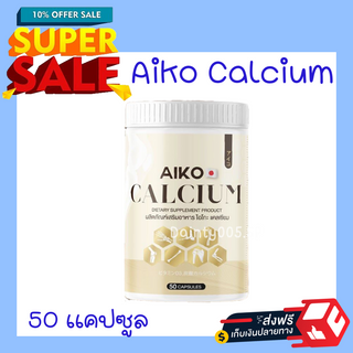 ของเเท้100% พร้อมจัดส่ง เเคลเซียม Aiko บำรุงกระดูก &lt;&lt;1 กระปุก 50 แคปซูล&gt;&gt; แคลเซียมเพิ่มความสูง 2-7 ซม.