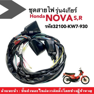 ชุดสายไฟโนวา Honda Nova รุ่น4เกียร์ สายไฟมอเตอร์ไซค์ ชุดใหญ่ รหัส32100-KW7-930 สายไฟnova อะไหล่ทดแทน สำหรับNOVA-S,NOVA-R