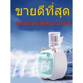 (สินค้าพร้อมส่ง) Spray Cold Fan Cooler พัดลมไอน้ําพัดลมไอเย็น พ่นไอน้ำ ปรับอากาศ พัดลมตั้งโต๊ะ  พัดลมแอร์เย็น พัดลมพกพา