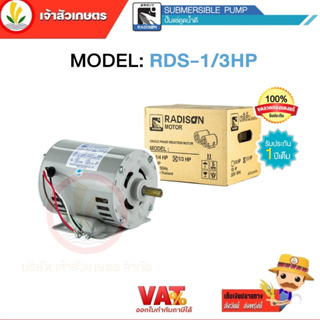 มอเตอร์ไฟฟ้า 1/3HP ไฟ 220v ยี่ห้อ Radison รับประกัน 1 ปี ขดลวดทองแดงแท้ 100%