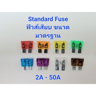 ฟิวส์รถยนต์ Standard Fuse ฟิวส์เสียบขนาดมาตรฐาน 2A - 50A