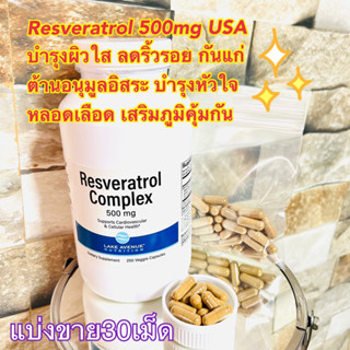 (แบ่งขาย30เม็ด)🍇 Resveratrol Complex, 500 mg