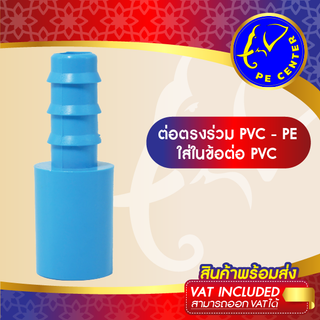 ( 50 อัน ) ต่อตรงใส่ในข้อต่อ PVC สวมท่อ PE ข้อต่อระหว่างท่อPVC กับ ท่อPE ต่อตรงลด ข้อต่อท่อพีอี ข้อต่อพีอี PE CENTER